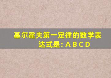 基尔霍夫第一定律的数学表达式是: A B C D